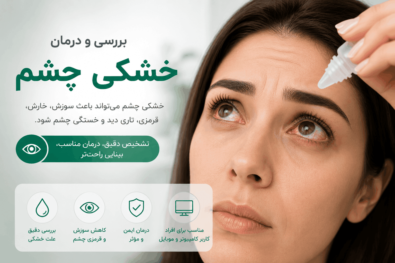 بررسی خشکی چشم در غرب تهران