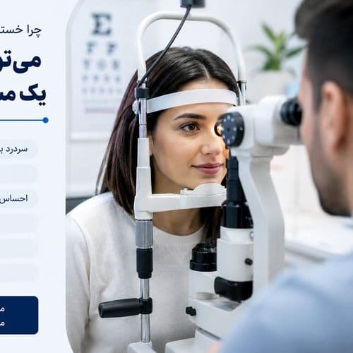 چرا خستگی چشم و سردرد می‌تواند نشانه یک مشکل بینایی باشد؟