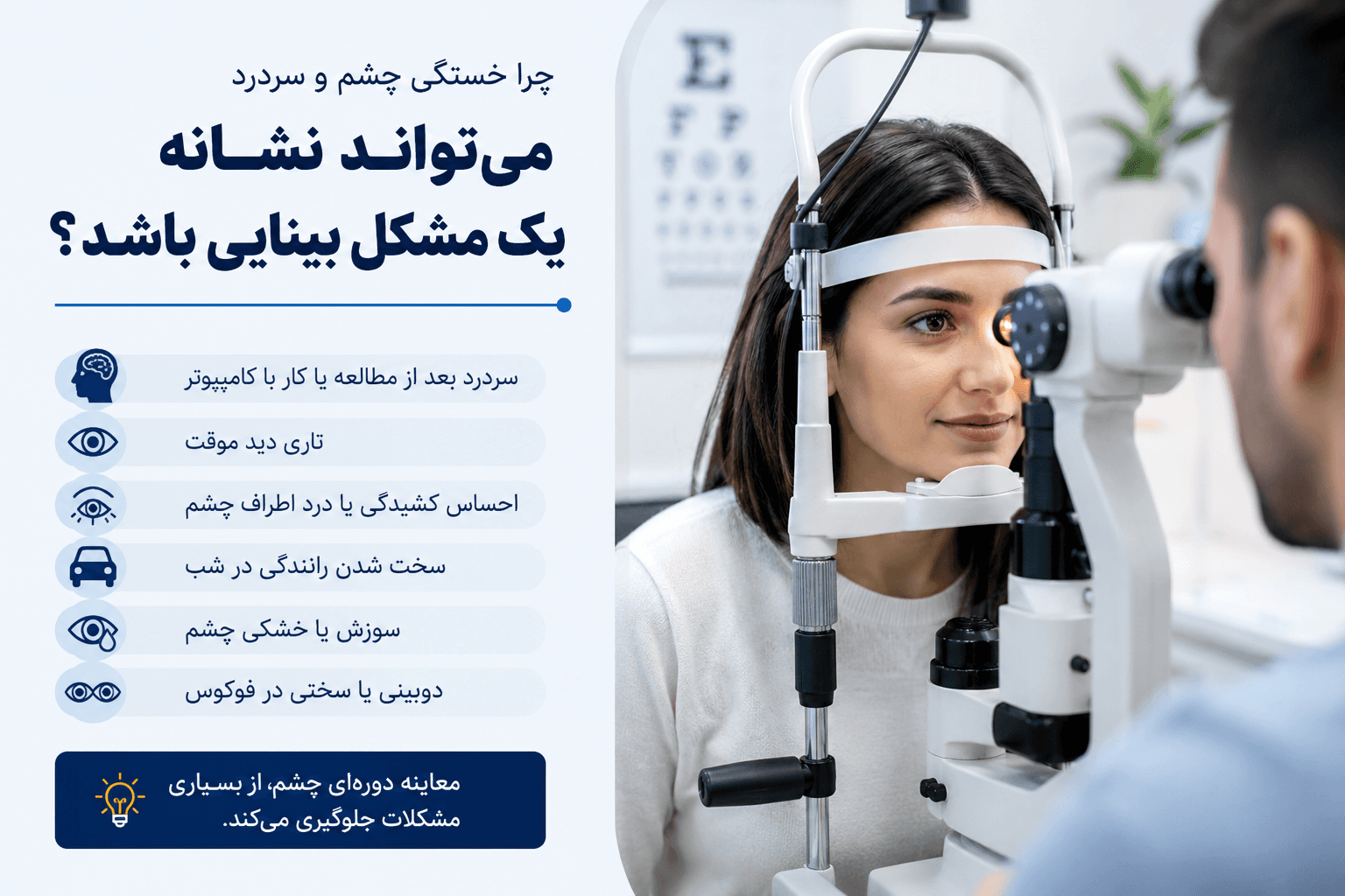 چرا خستگی چشم و سردرد می‌تواند نشانه یک مشکل بینایی باشد؟