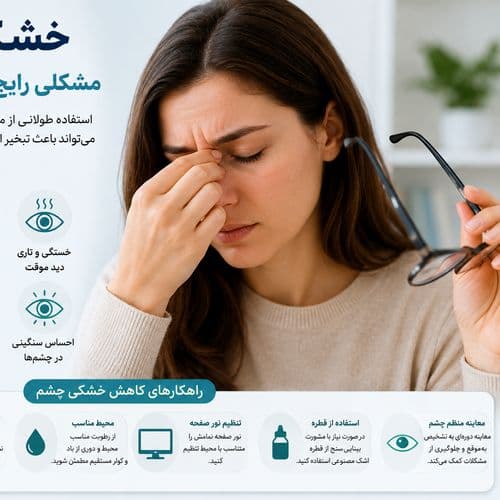 خشکی چشم؛ مشکلی رایج در زندگی دیجیتال امروز