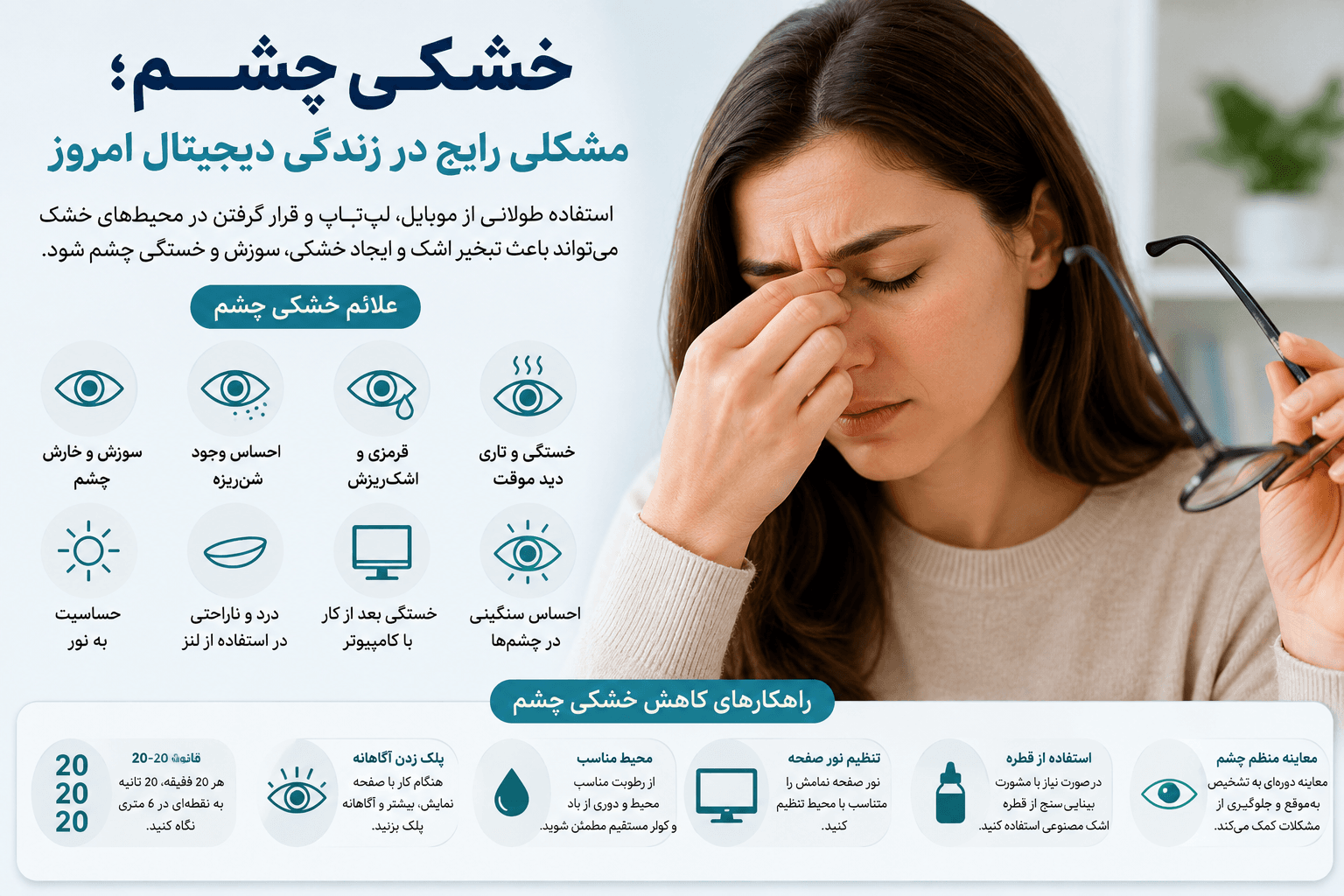 خشکی چشم؛ مشکلی رایج در زندگی دیجیتال امروز